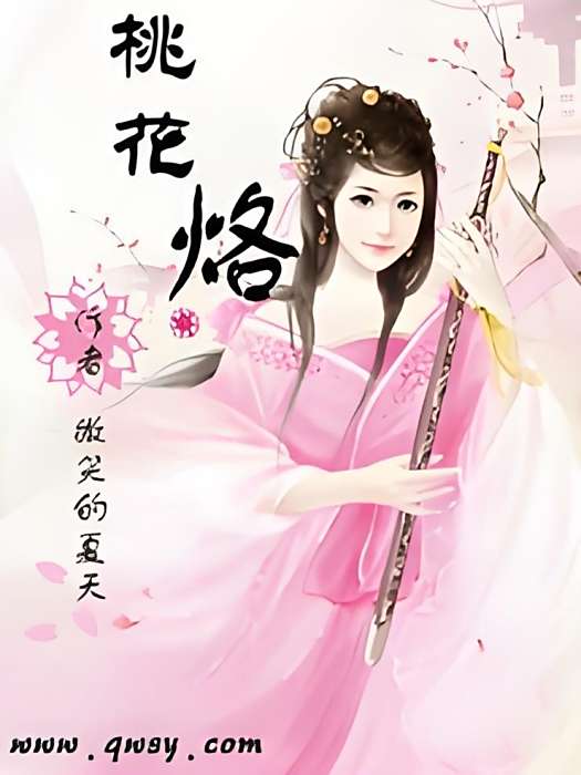 桃花烙(微笑的夏天創作的宮廷貴族小說) 桃花烙(微笑的夏天創作的宮廷貴族小說)