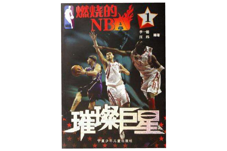 燃燒的NBA1 燃燒的NBA1