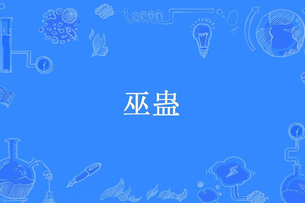 巫蠱(九道泉水創作的小說) 巫蠱(九道泉水創作的小說)