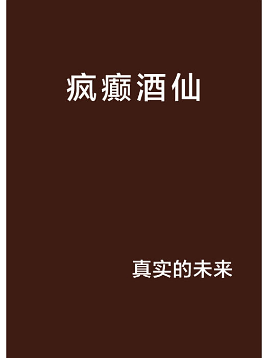瘋癲酒仙 瘋癲酒仙