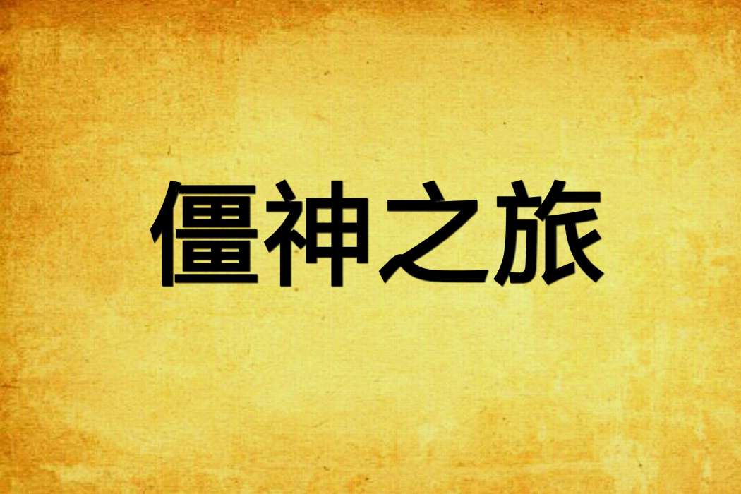 僵神之旅 僵神之旅
