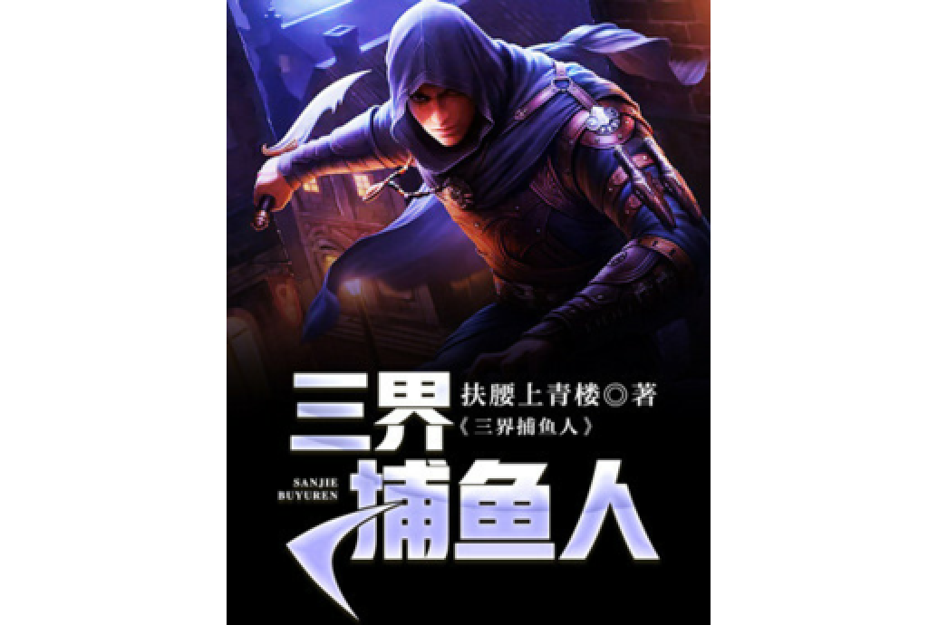 三界捕魚人 三界捕魚人