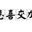 悲喜交加 悲喜交加