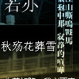 若亦 若亦