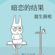 暗戀的結果 暗戀的結果
