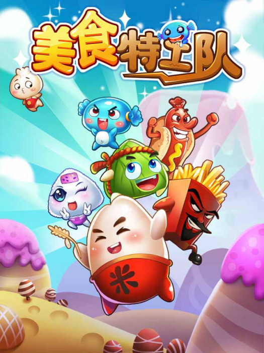 美食特工隊 美食特工隊