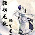 輕功無敵 輕功無敵