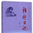 駐村日記 駐村日記