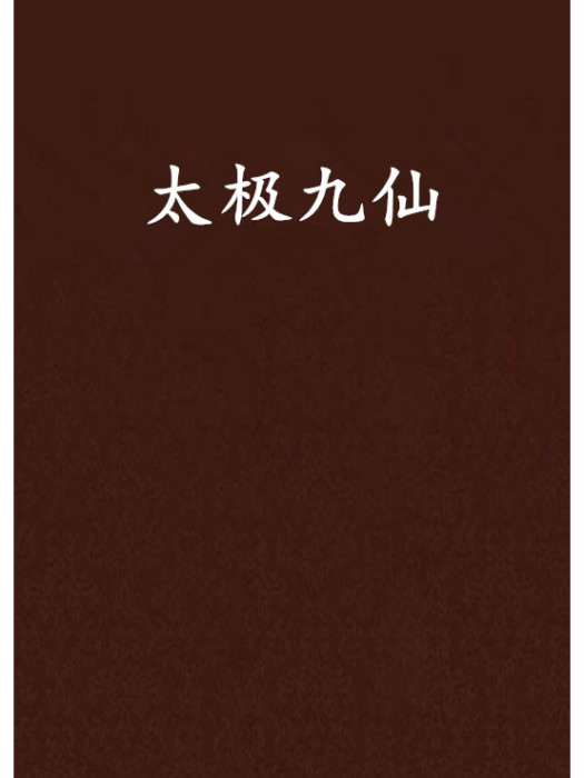 太極九仙 太極九仙