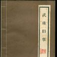 武林舊事(武俠小說) 武林舊事(武俠小說)