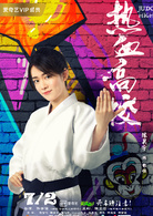 熱血高校(2018年許肇任執導網路劇)