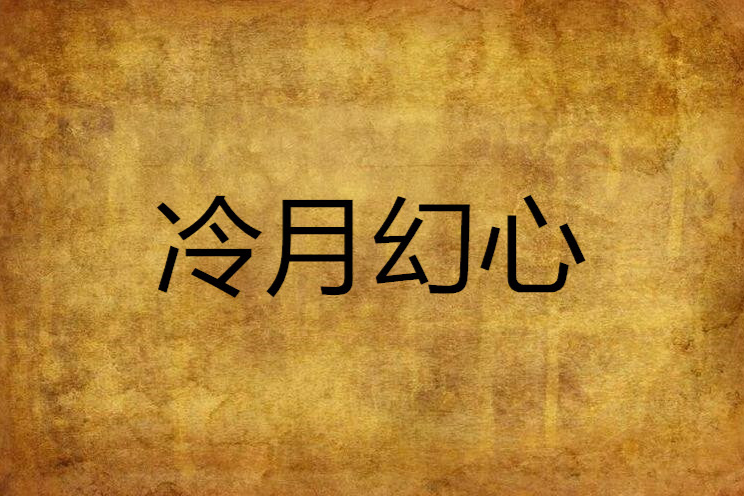 冷月幻心 冷月幻心