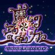 魔幻朱古力(2004年張芳主演兒童情景劇) 魔幻朱古力(2004年張芳主演兒童情景劇)
