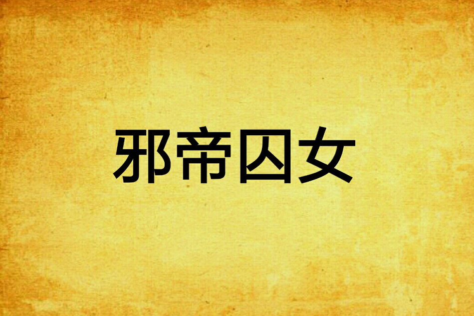邪帝囚女 邪帝囚女