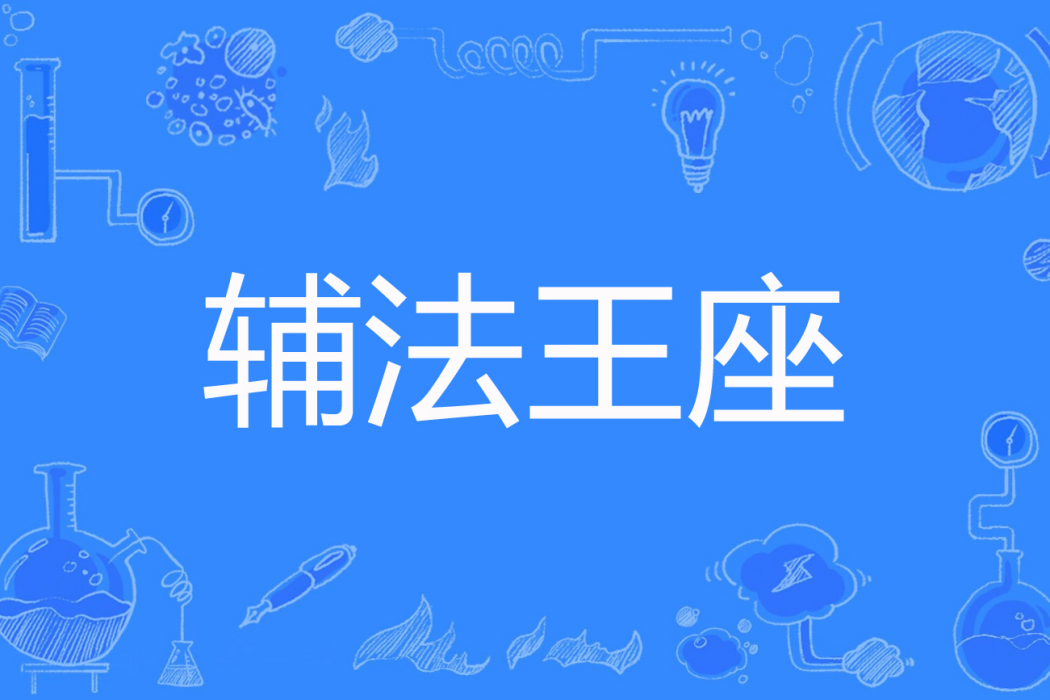輔法王座 輔法王座