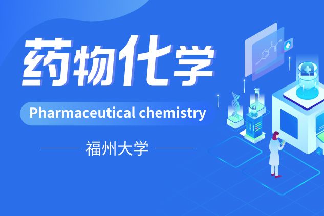 藥物化學(福州大學建設的慕課) 藥物化學(福州大學建設的慕課)