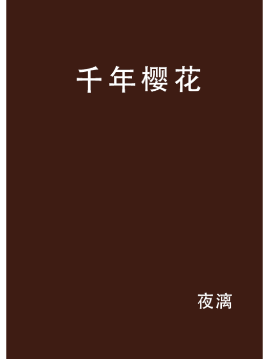 千年櫻花 千年櫻花