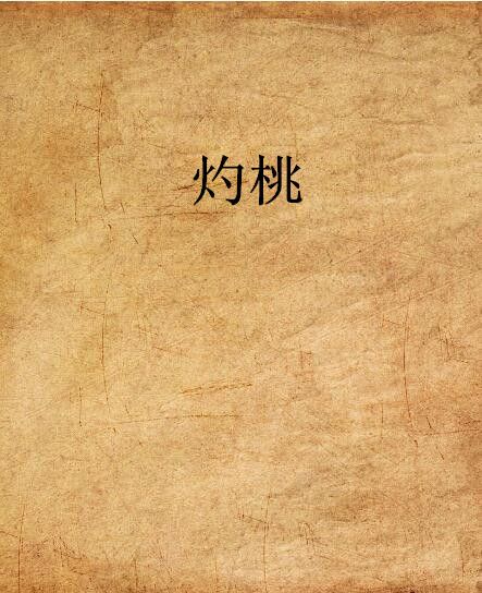 灼桃 灼桃