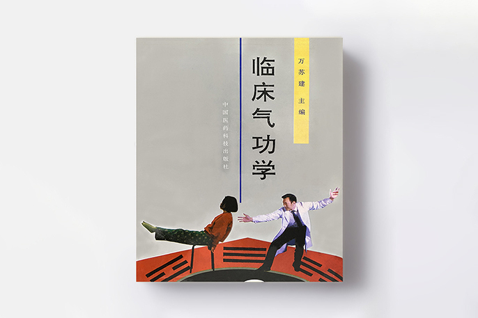 臨床氣功學 臨床氣功學