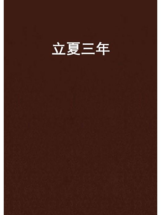立夏三年 立夏三年