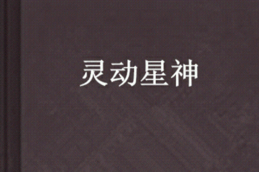 靈動星神 靈動星神