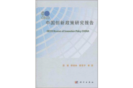 OECD中國創新政策研究報告