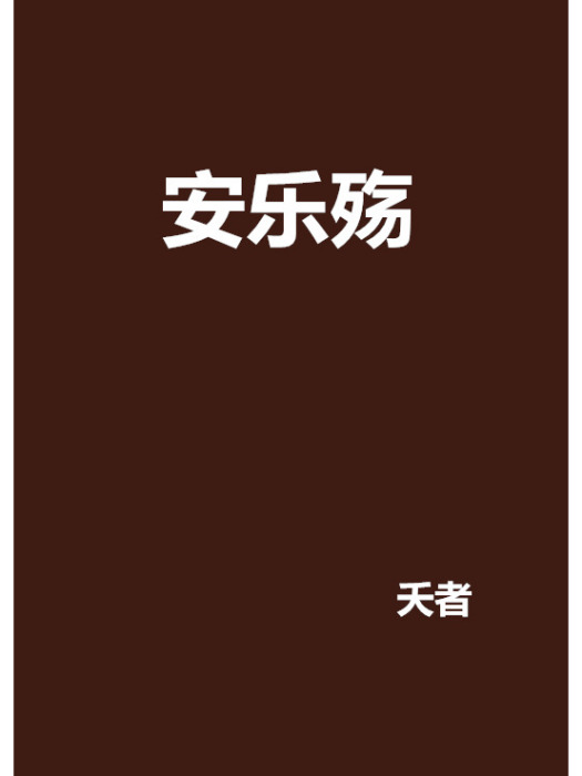 安樂殤 安樂殤