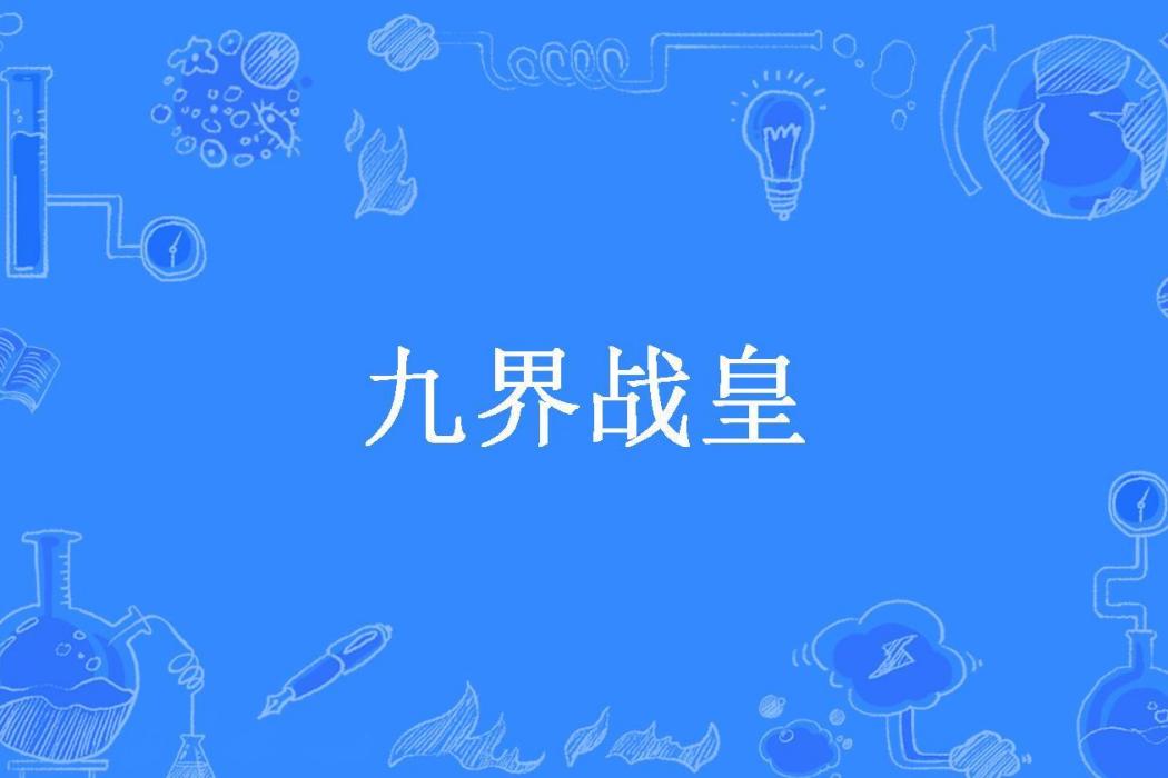 九界戰皇(山水一青所著小說) 九界戰皇(山水一青所著小說)