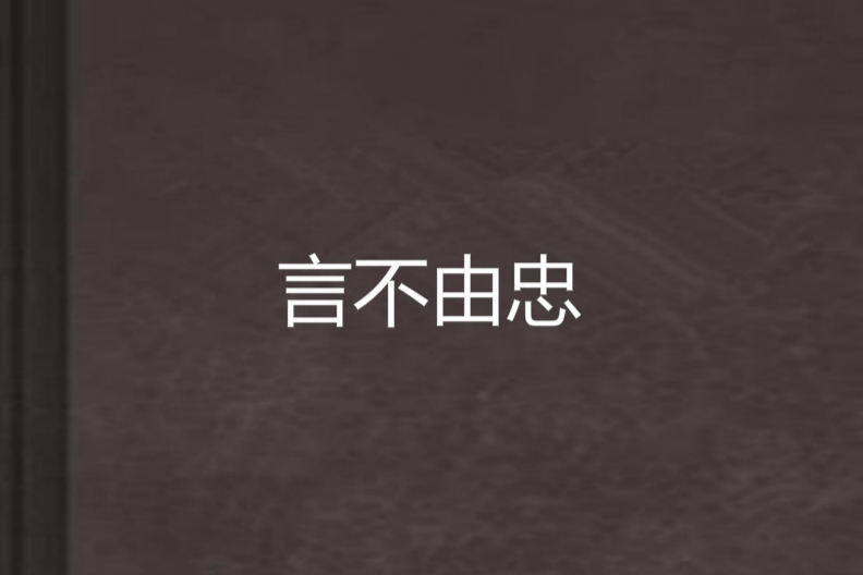 言不由忠 言不由忠