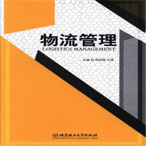 物流管理(2017年北京理工大學出版社出版的圖書) 物流管理(2017年北京理工大學出版社出版的圖書)