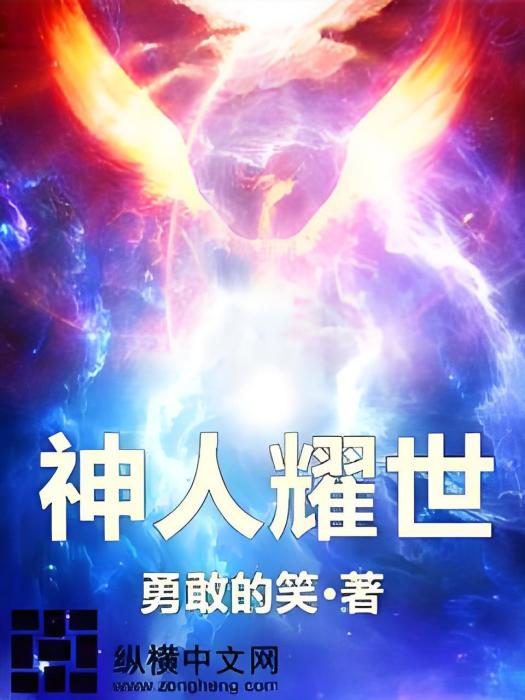 神人耀世 神人耀世