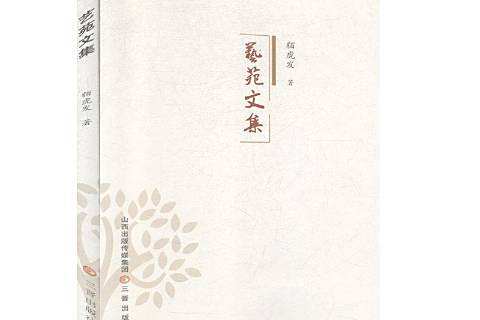 藝苑文集 藝苑文集