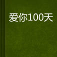 愛你100天 愛你100天