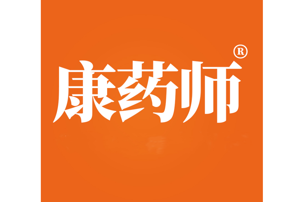 康藥師 康藥師
