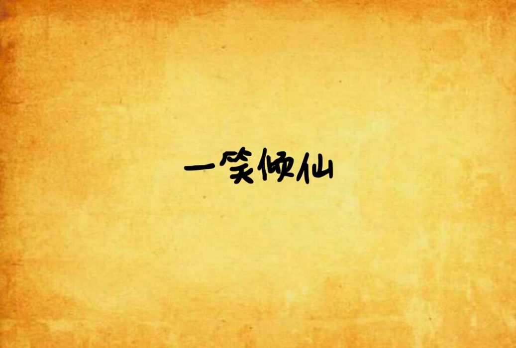 一笑傾仙 一笑傾仙