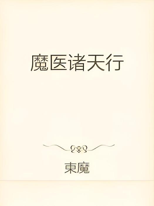 魔醫諸天行 魔醫諸天行