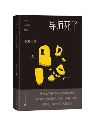 導師死了(2022年人民文學出版社出版的圖書) 導師死了(2022年人民文學出版社出版的圖書)