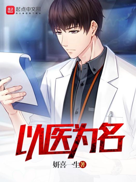以醫為名 以醫為名