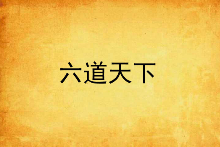 六道天下