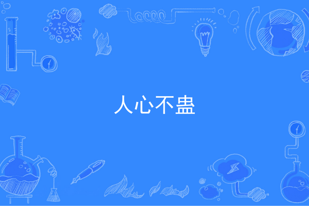 人心不蠱(星天鑒著網路小說) 人心不蠱(星天鑒著網路小說)