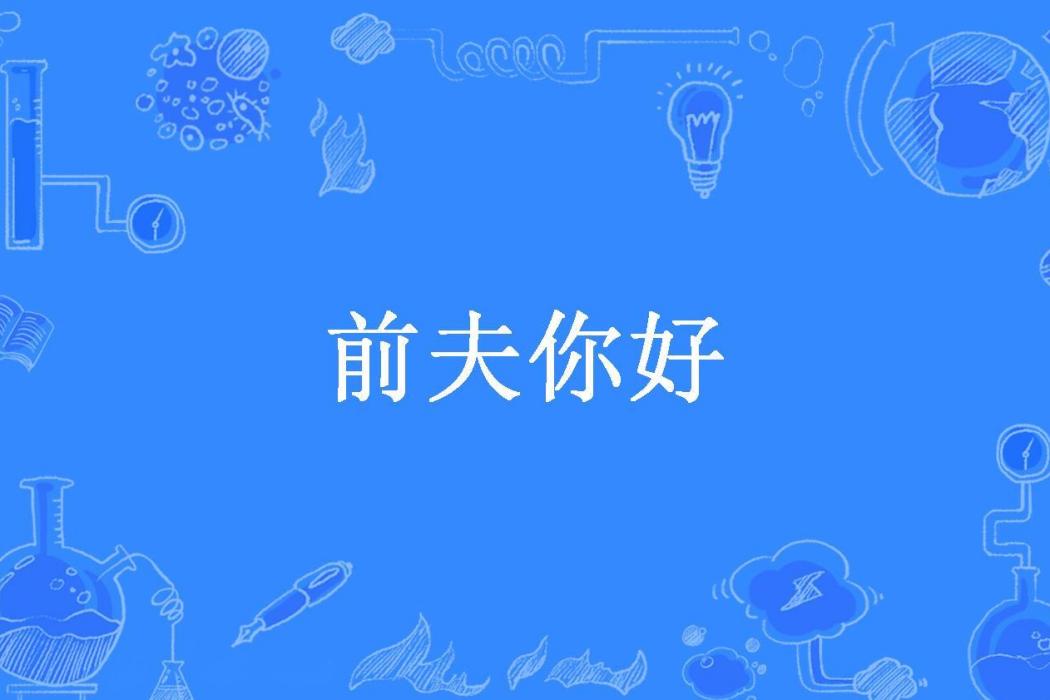 前夫你好(千金不幻所著小說) 前夫你好(千金不幻所著小說)