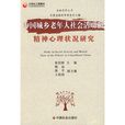中國城鄉老年人社會活動和精神心理狀況研究