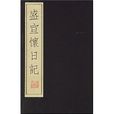 盛宣懷日記 盛宣懷日記