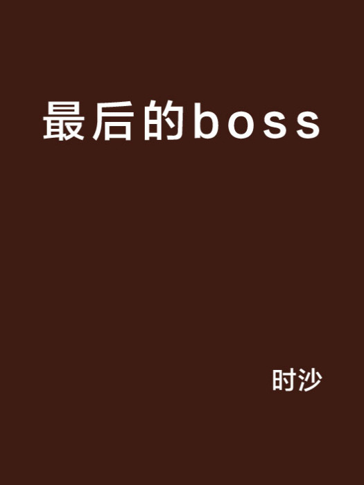 最後的boss 最後的boss