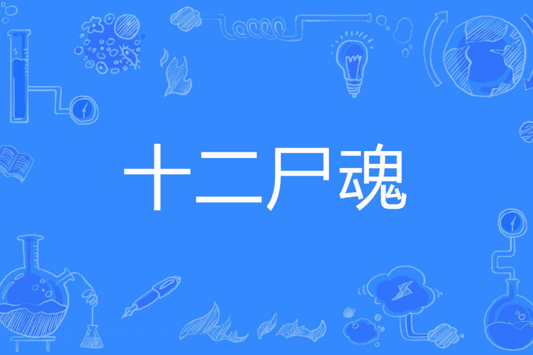 十二屍魂 十二屍魂