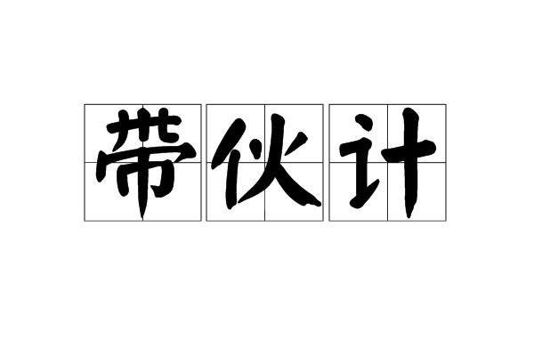 帶夥計 帶夥計
