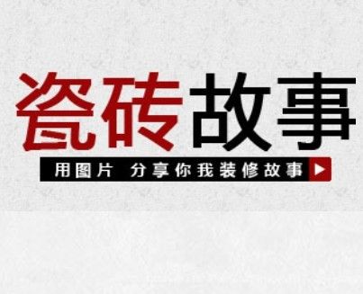 瓷磚故事 瓷磚故事