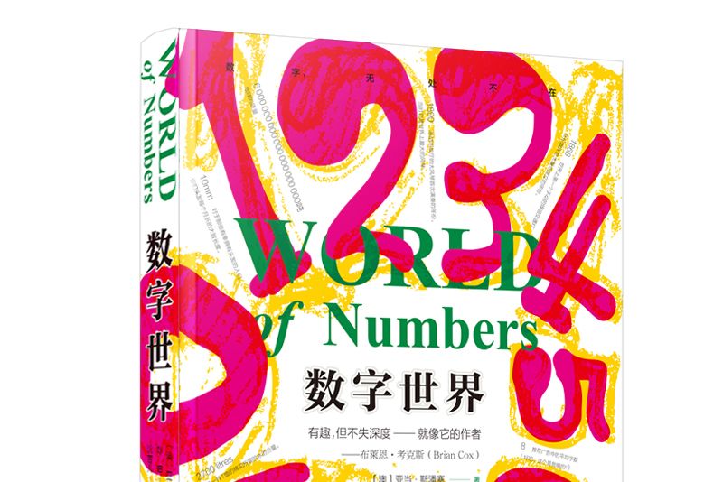 數字世界(2020年寧波出版社出版的圖書) 數字世界(2020年寧波出版社出版的圖書)