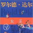羅爾德·達爾作品典藏：女巫