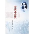辛亥革命史 辛亥革命史